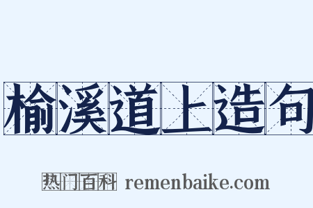 榆溪道上造句是什么意思的图片